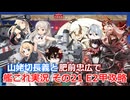 【刀剣乱舞偽実況】山姥切長義と肥前忠広で艦これ実況　その21【2025秋E2】