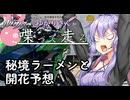 【結月ゆかり車載】Ninjaでゆかりさんが喋って走る　～秘境ラーメンと開花予想～