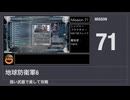 【地球防衛軍6】強い武器で楽して攻略【ミッション71】