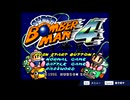 スパボン4前編【スーパーボンバーマン コレクション】