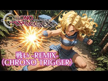 【ゲーム曲カバー】戦い（クロノトリガー）【柿人】