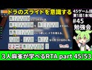 三人麻雀が学べる雀魂RTA。雀士１～雀傑１到達【７時間５６分】part45/53