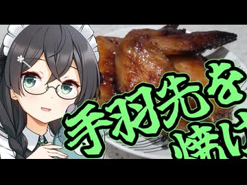 手羽先を焼け！【骨料理投稿祭】