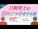 【第59回】刀剣男士がラジオをしたらどうなる！？