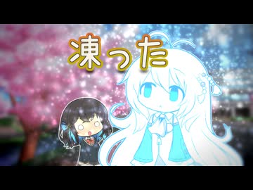 凍る弦巻【 #かすみそうなろいど 】