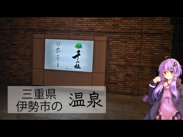 三重県伊勢市の伊勢かぐらばリゾート 千の杜【ぶらり日帰り温泉】