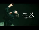 【Daro】エス 踊ってみた【オリジナル振付】