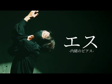 【Daro】エス 踊ってみた【オリジナル振付】