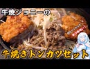 牛焼ジョニーの牛焼きトンカツセット 牛肉とトンカツで米が美味い！ 東京都池袋