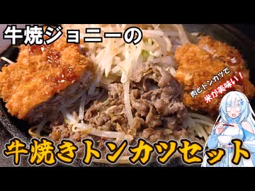 牛焼ジョニーの牛焼きトンカツセット 牛肉とトンカツで米が美味い！ 東京都池袋