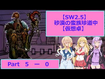 【SW2.5】砂漠の蛮族珍道中【TRPG仮想卓】Ep 5-0
