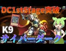 【遊戯王マスターデュエル】DC1ststage突破！進化して制圧も可能になったサイバー流"K9サイバーダーク"【ゆっくり実況】【Voicebox】