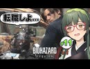 相変わらず特殊部隊員の命が軽いBIOHAZARD requiem実況プレイ #11【VOICEPEAK | PC】