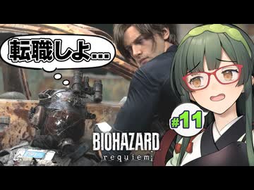 相変わらず特殊部隊員の命が軽いBIOHAZARD requiem実況プレイ #11【VOICEPEAK | PC】