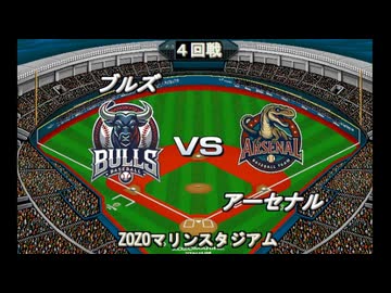 【CAOSリーグ】5th season 第22戦【架空プロ野球リーグ】