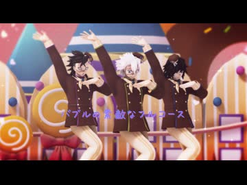 【鬼滅のMMD】バブルの素敵なフルコース【不死川実弥・冨岡義勇・不死川玄弥】