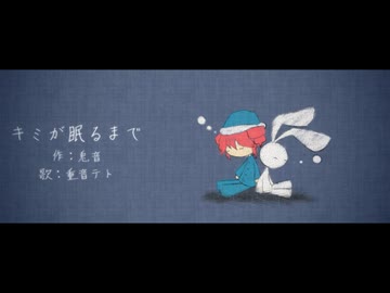 キミが眠るまで（made by.兎音 / feat.重音テトSV2）