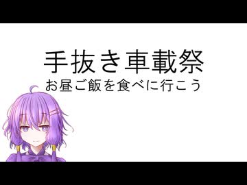 【手抜き車載祭】お昼ご飯を食べに行こう！