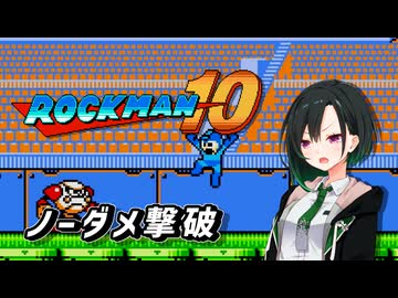 【ロックマン10】唯世さんがストライクマンをノーダメージで倒すそうです【唯世かのん プチ実況】