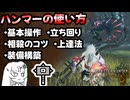 【21分で極める】基本操作、立ち回り、相殺、装備、上達法、ハンマーの全てをお教えします【ワイルズ】