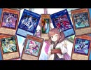 【遊戯王マスターデュエル】異次元の偵察きりたん　真M∀LICE編【VOICEROID実況】