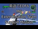 英語でEDF6　M6　駆除チーム支援任務 INFERNO レンジャー