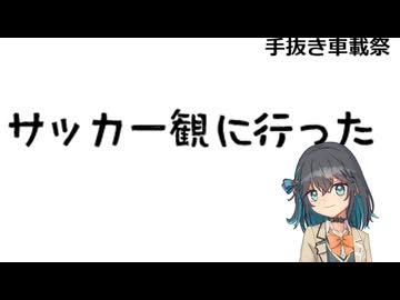 春野にサッカー観に行ったよ【手抜き車載祭】