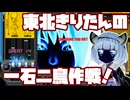 【beatmaniaIIDX】東北きりたんの一石二鳥作戦！Part83【VOICEROID実況】
