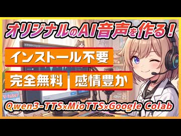 自分だけのオリジナルAI音声を作ってみよう！【Qwen3-TTS、MioTTS、Google Colab】