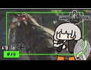 【VOICEROID実況】ねっとりMHW攻略⑭【MHW:!B】
