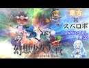 幻想少女大戦 2周目Part01 【WhiteCUL実況】