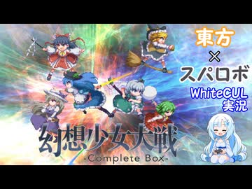幻想少女大戦 2周目Part01 【WhiteCUL実況】