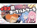 【リベンジ】イチゴのヨーグルトケーキ作るで！！【琴葉姉妹】