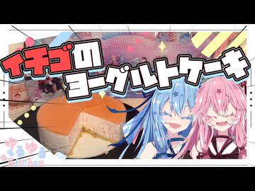 【リベンジ】イチゴのヨーグルトケーキ作るで！！【琴葉姉妹】