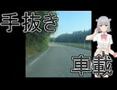 手抜き車載と聞いて【小春六花】【手抜き車載祭】