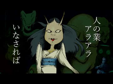 百鬼夜行/KAITO feat.つること