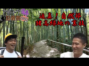 迫真！自然部　猪高緑地の裏技