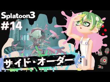 【Splatoon3】かっこはつかない実況プレイ第十四話【サイド・オーダー】