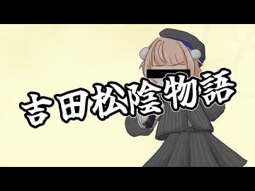 【VoiSonaカバー】つボイノリオ - 「吉田松陰物語」/雨衣