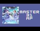 スクショウ「アイシイ MASTER31 AP」