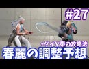 【スト6】ゆ実系格ゲーマーの地上戦修行 Duel.27【ゆっくり実況】