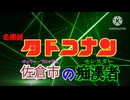 名探偵タドコナン　佐倉市の痴漢者