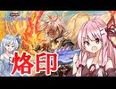 【遊戯王マスターデュエル】烙印 その2【VOICEROID実況】