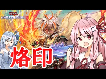 【遊戯王マスターデュエル】烙印 その2【VOICEROID実況】