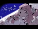 【里石ユカ】うらぽしゃ【UTAUカバー/調声晒し】