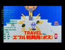 TRAVEL エプル『戦闘用(ボス)BGM』PCE SCD-ROM2版 保管用特別MIX