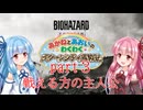 【琴葉姉妹】わくわくラクーンシティ冒険記 part３【バイオハザードレクイエム】