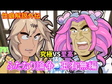 性癖解説外伝～ふたなり論争 玉有無編～