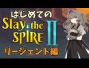 【Slay the Spire 2】ひまりちゃん初めてのスレスパ2 リージェント編【VOICEVOX実況】