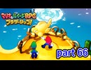 とうとう本格的にレベル上げをするときが来たようだ【マリオ&ルイージRPG ブラザーシップ！】実況プレイ part 66